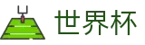 世界杯官方直营 · 2026世界杯官方中文网及最新情报